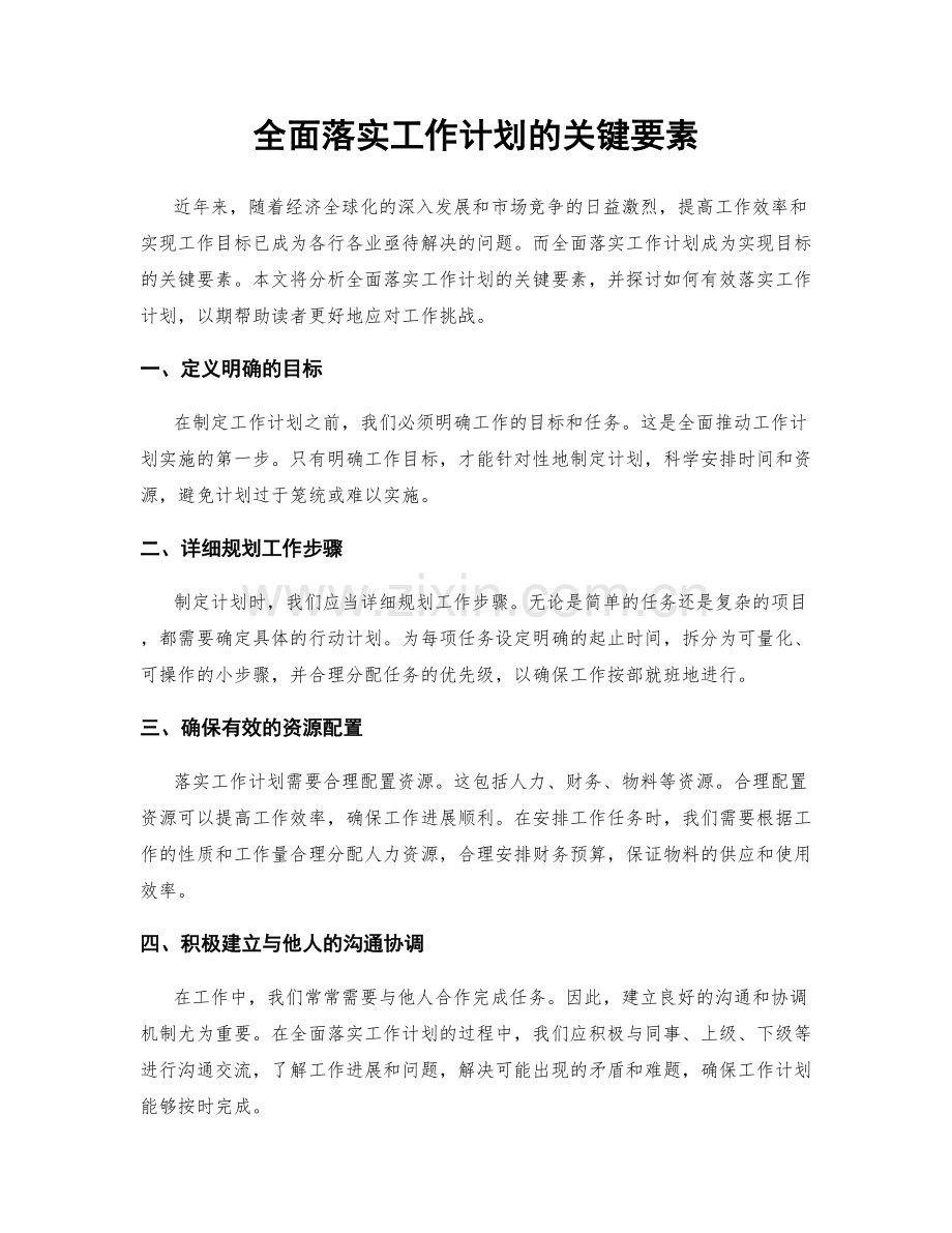 全面落实工作计划的关键要素.docx_第1页
