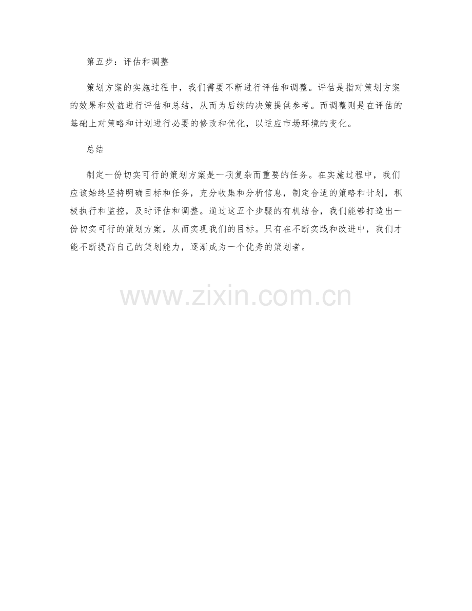 五步打造切实可行的策划方案.docx_第2页