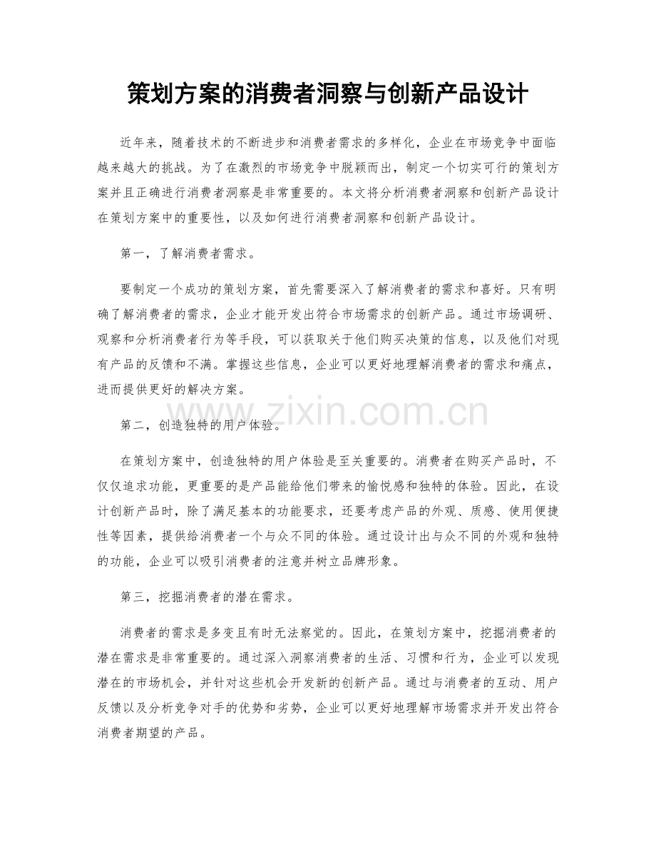 策划方案的消费者洞察与创新产品设计.docx_第1页