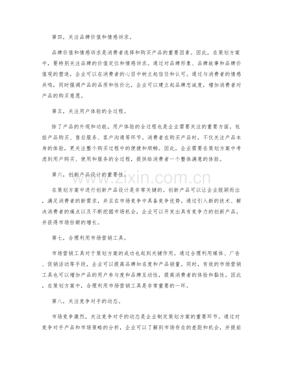 策划方案的消费者洞察与创新产品设计.docx_第2页