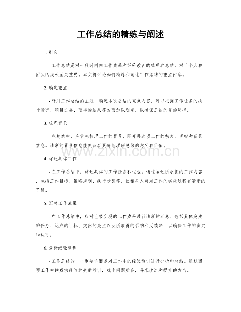 工作总结的精练与阐述.docx_第1页