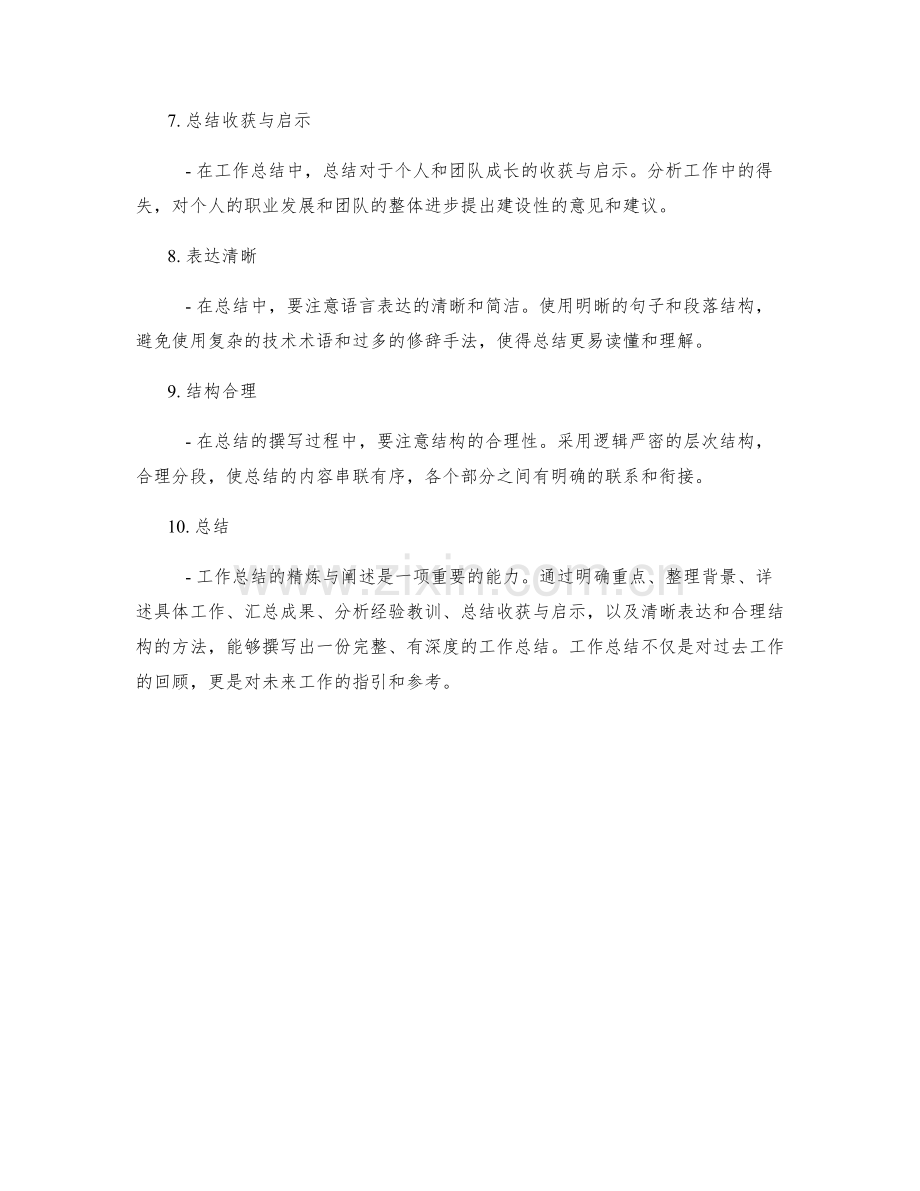 工作总结的精练与阐述.docx_第2页