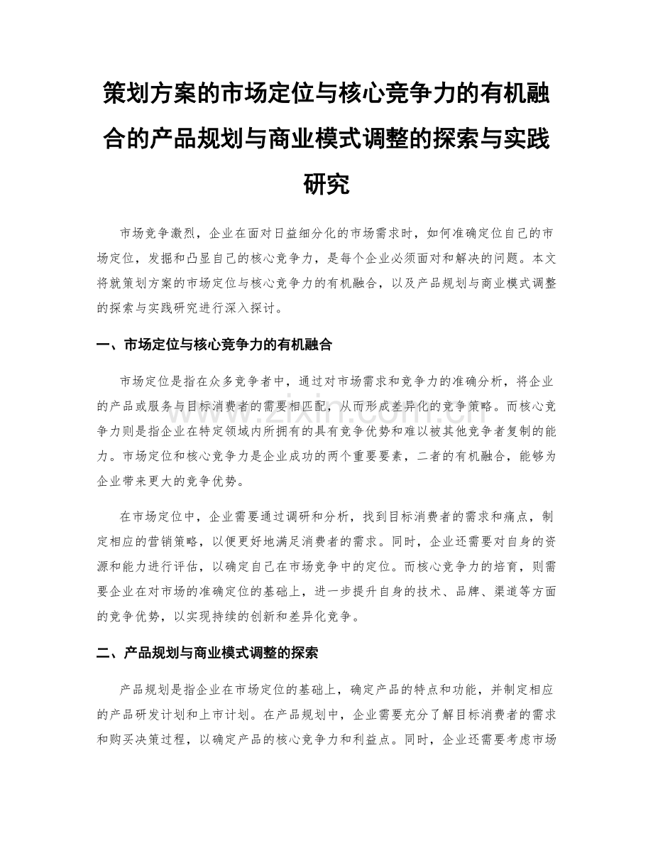策划方案的市场定位与核心竞争力的有机融合的产品规划与商业模式调整的探索与实践研究.docx_第1页