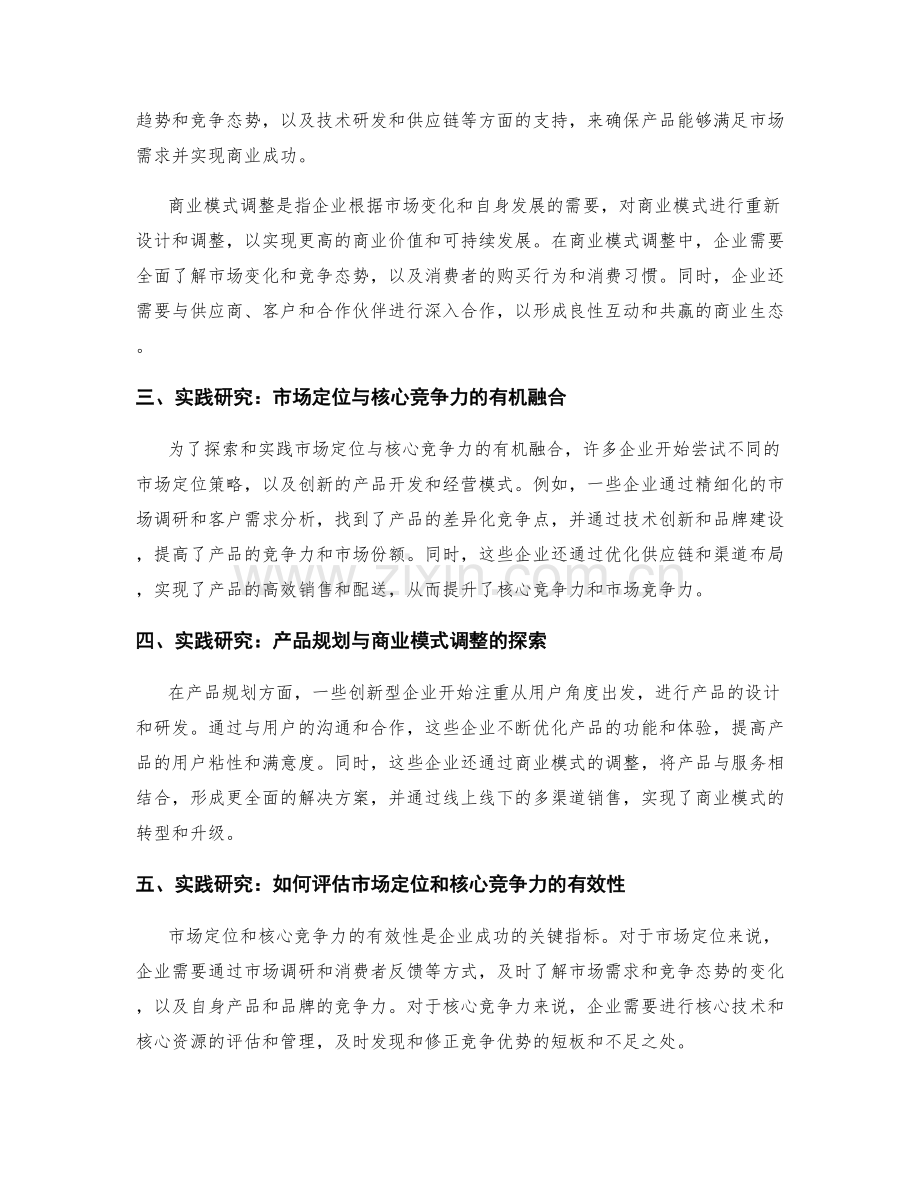 策划方案的市场定位与核心竞争力的有机融合的产品规划与商业模式调整的探索与实践研究.docx_第2页