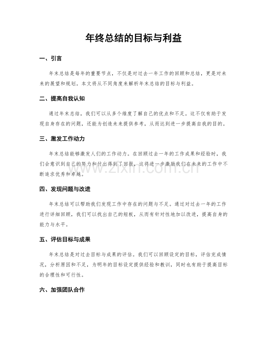 年终总结的目标与利益.docx_第1页