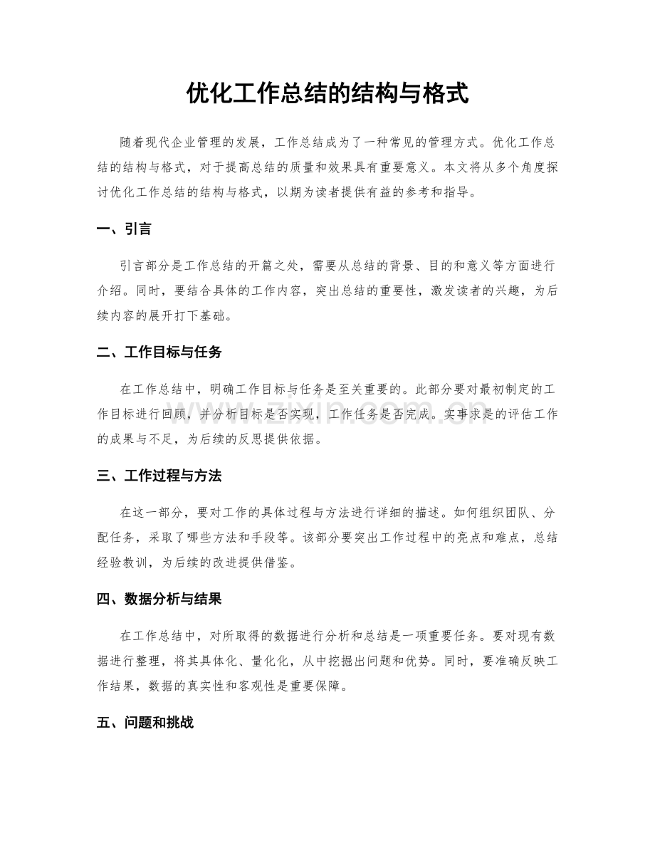 优化工作总结的结构与格式.docx_第1页