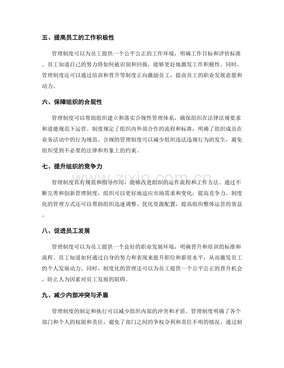 管理制度对组织管理的价值.docx_第2页
