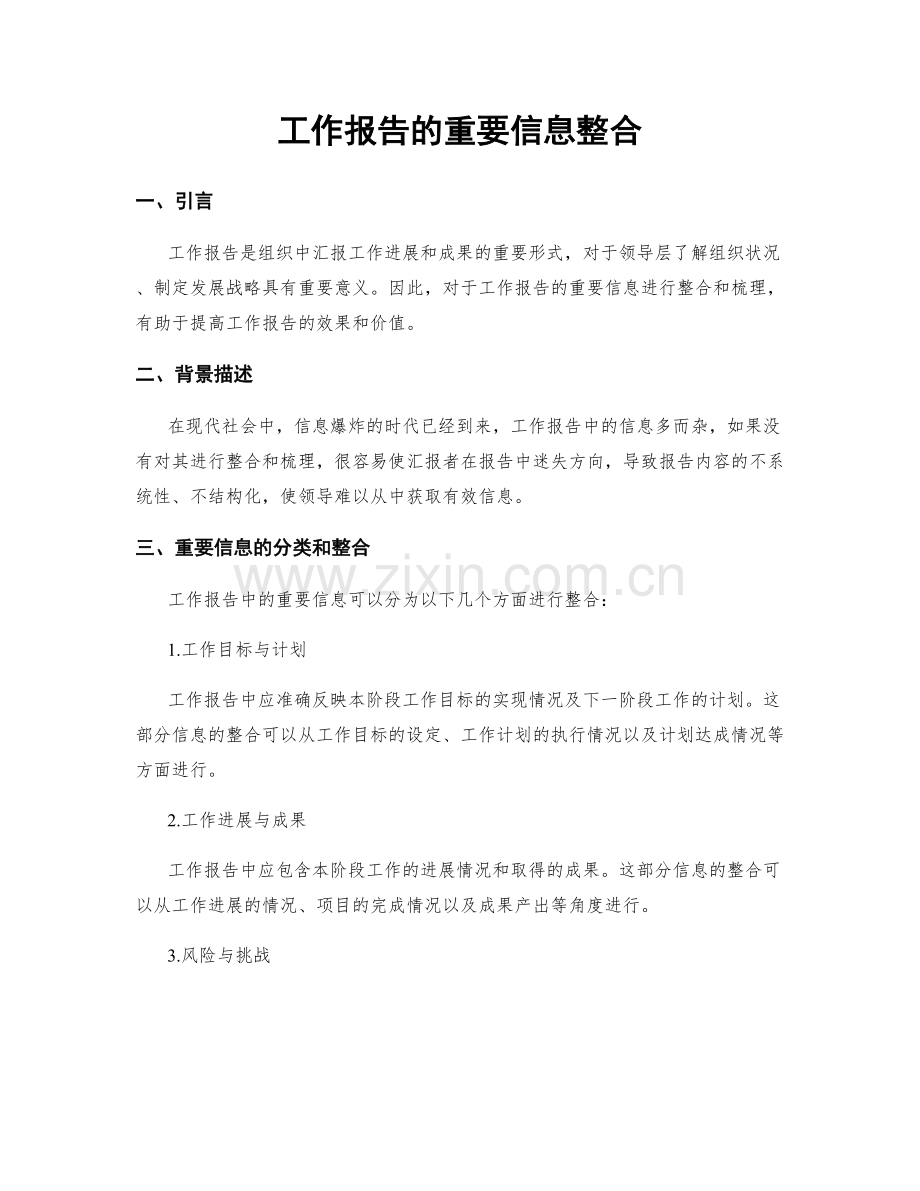 工作报告的重要信息整合.docx_第1页