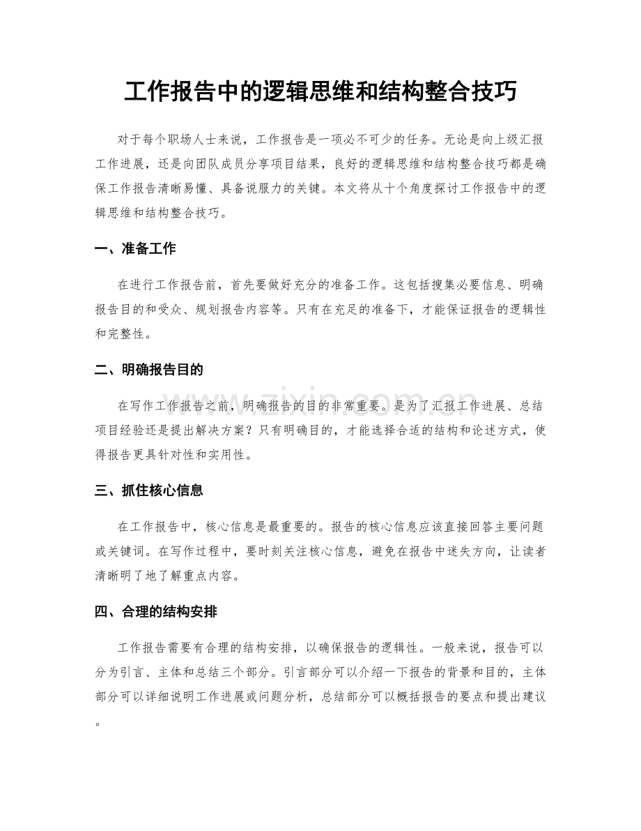 工作报告中的逻辑思维和结构整合技巧.docx_第1页