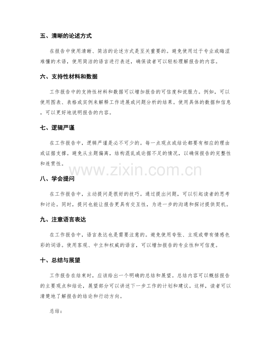 工作报告中的逻辑思维和结构整合技巧.docx_第2页