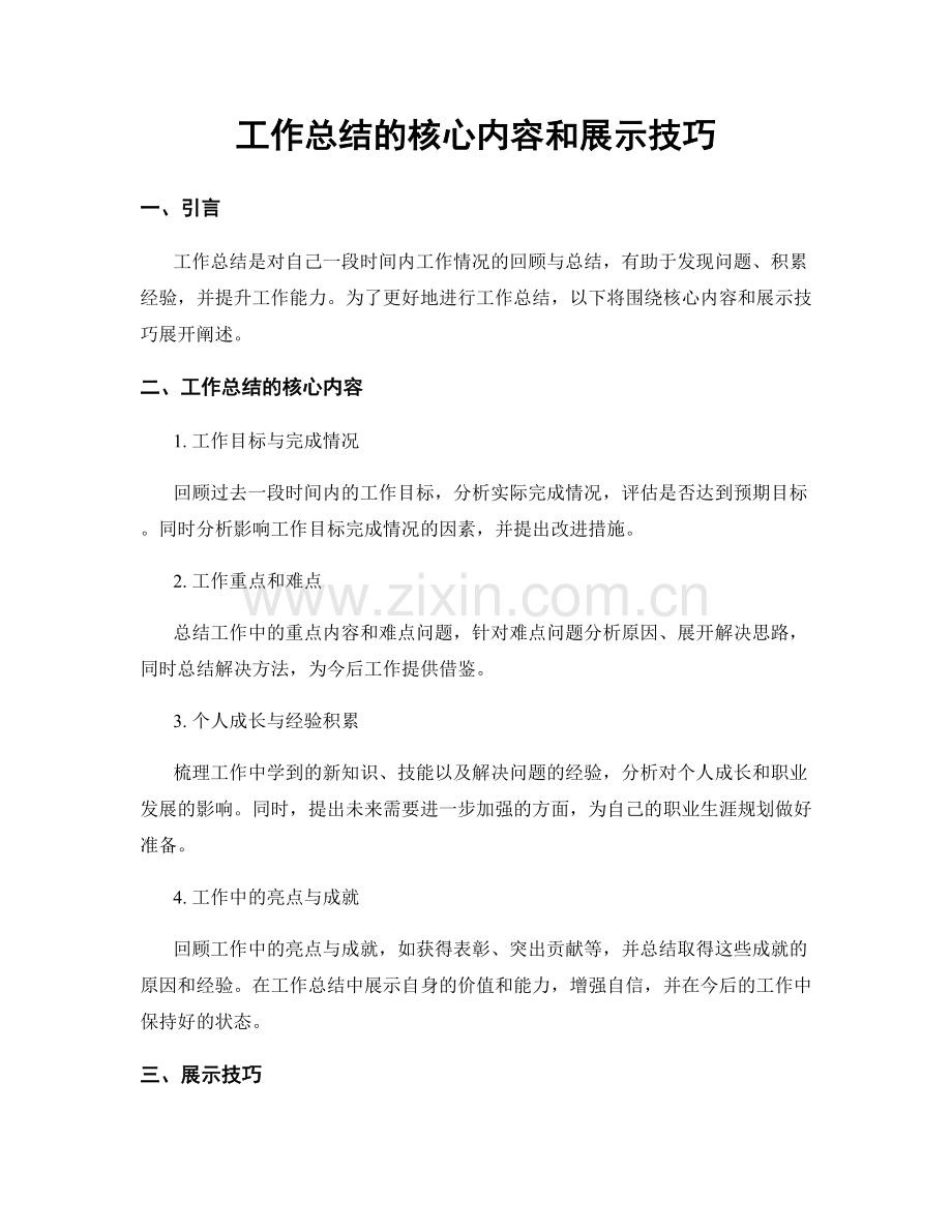 工作总结的核心内容和展示技巧.docx_第1页
