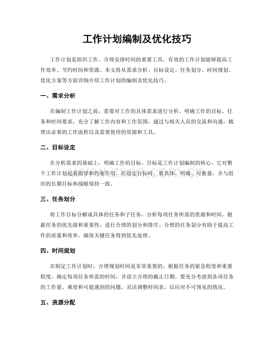 工作计划编制及优化技巧.docx_第1页