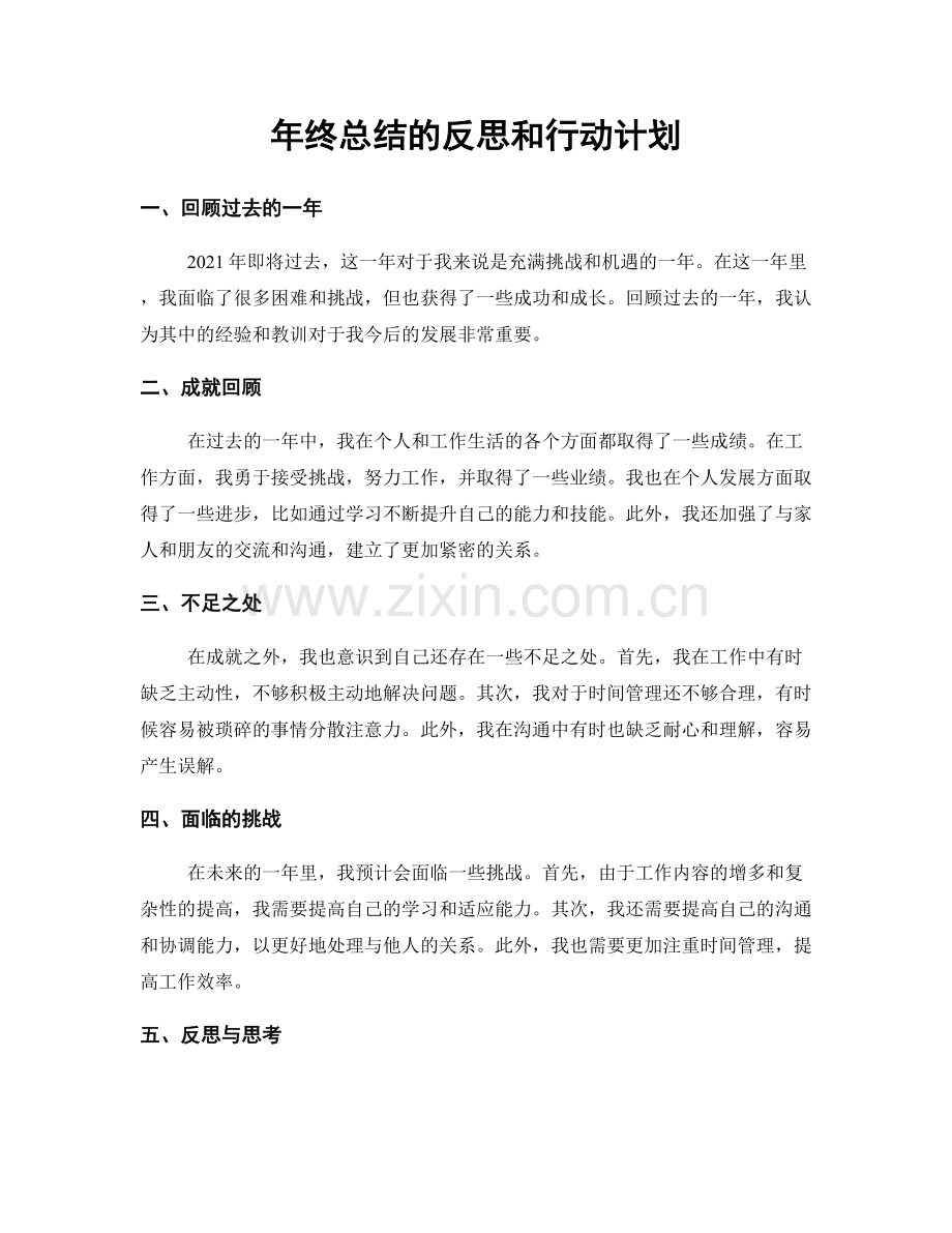 年终总结的反思和行动计划.docx_第1页