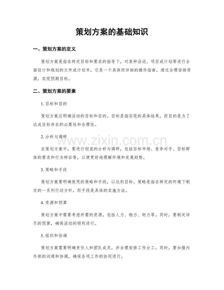 策划方案的基础知识.docx_第1页