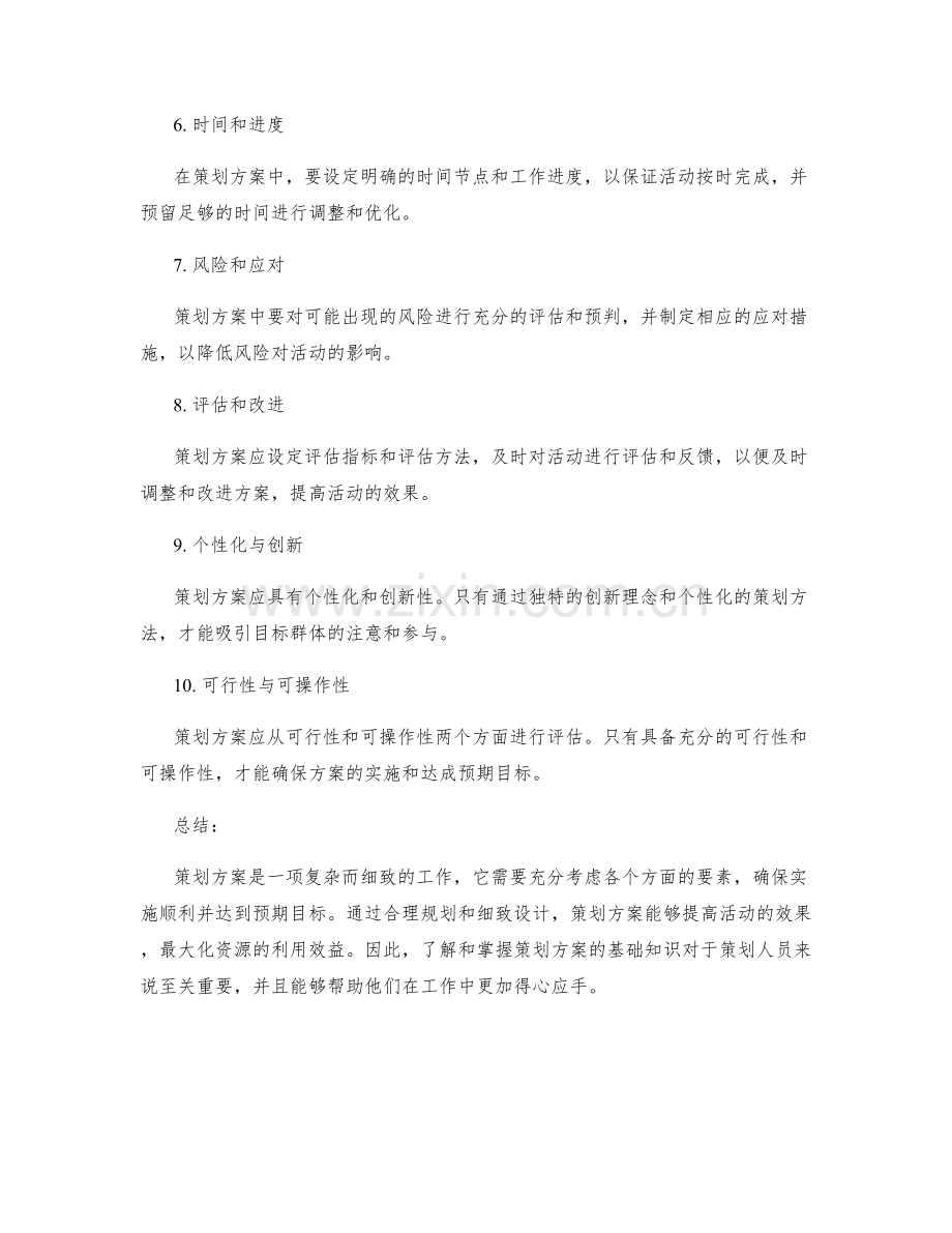 策划方案的基础知识.docx_第2页