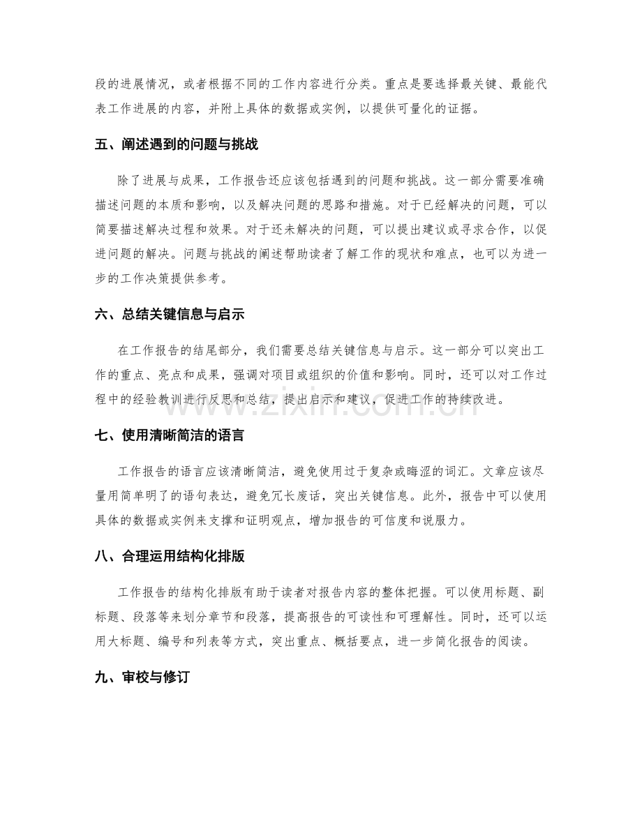 工作报告的简明扼要和关键信息传达.docx_第2页