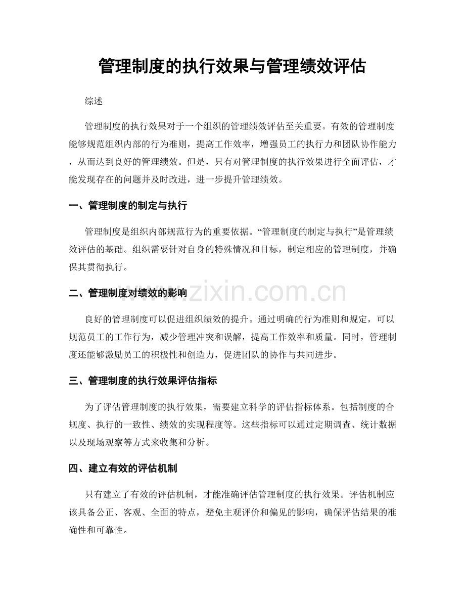 管理制度的执行效果与管理绩效评估.docx_第1页