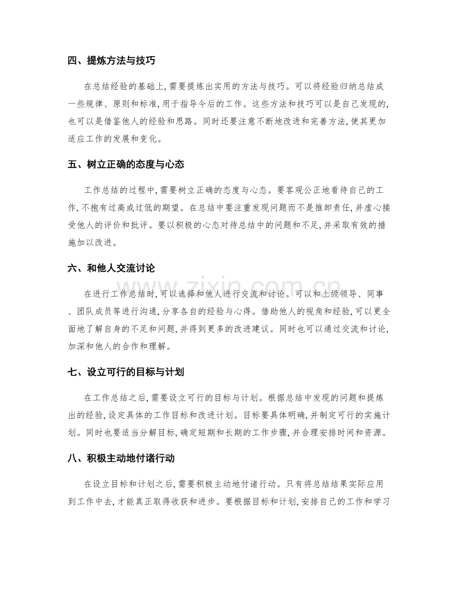 工作总结中的经验总结与反思提炼的技巧与方法的应用与改进.docx_第2页