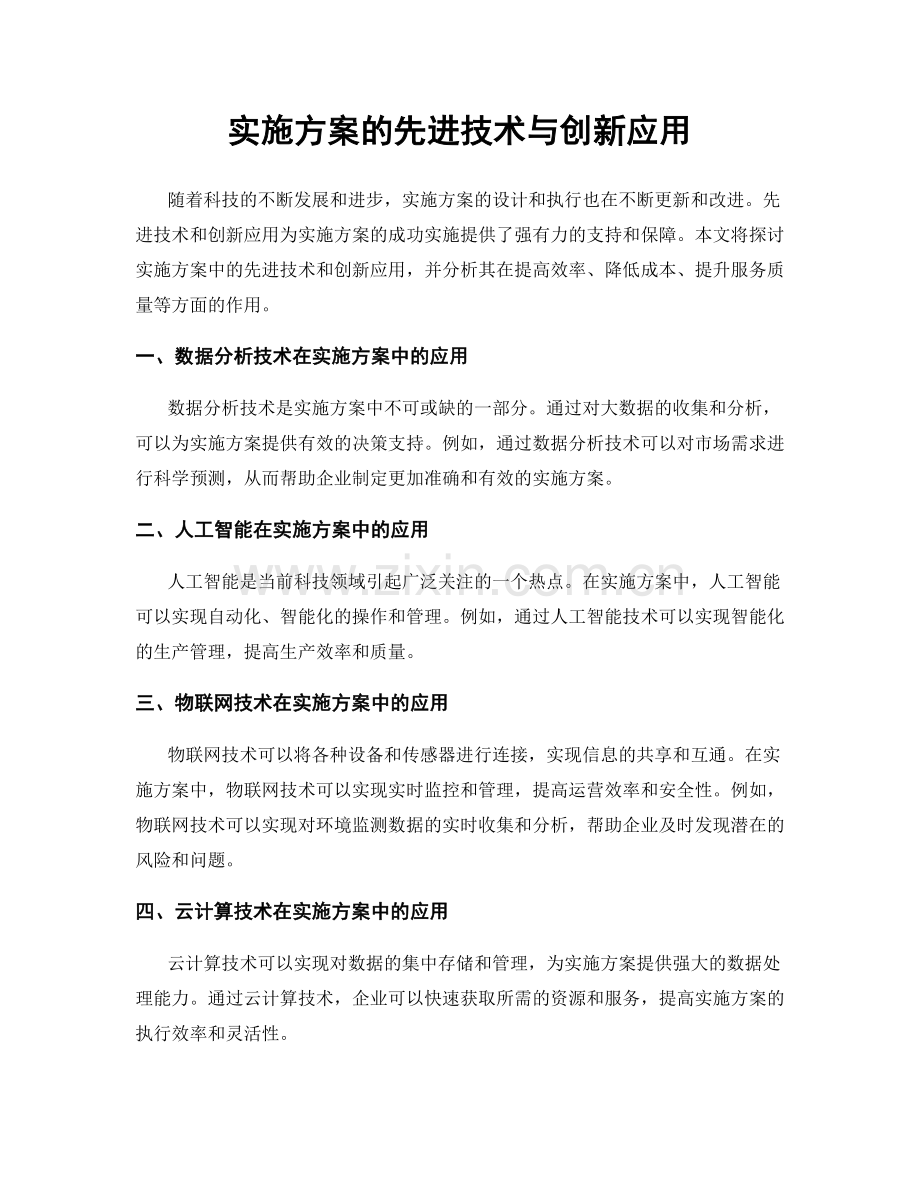 实施方案的先进技术与创新应用.docx_第1页