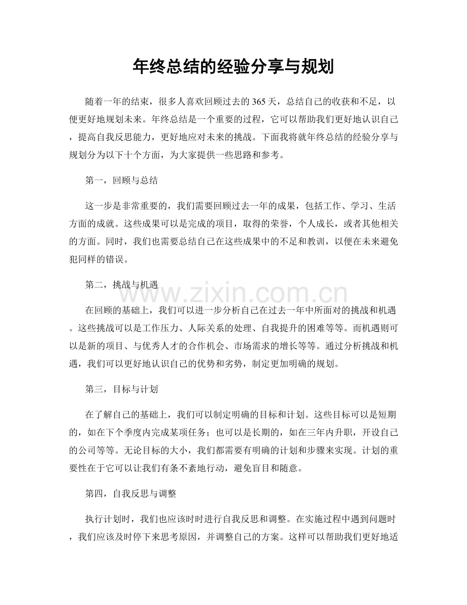 年终总结的经验分享与规划.docx_第1页