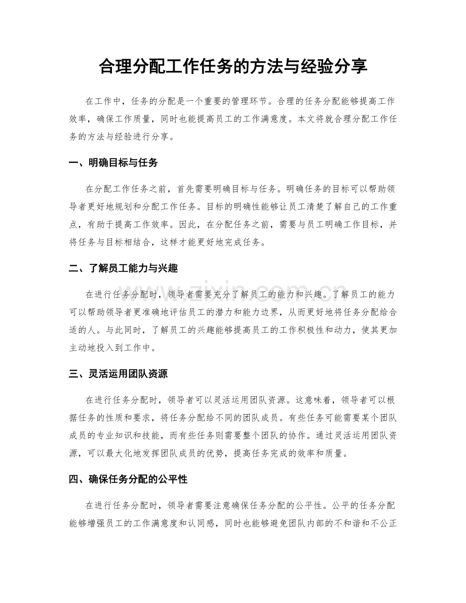 合理分配工作任务的方法与经验分享.docx_第1页
