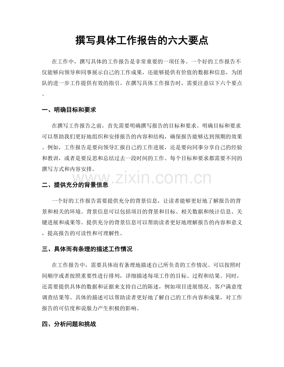 撰写具体工作报告的六大要点.docx_第1页