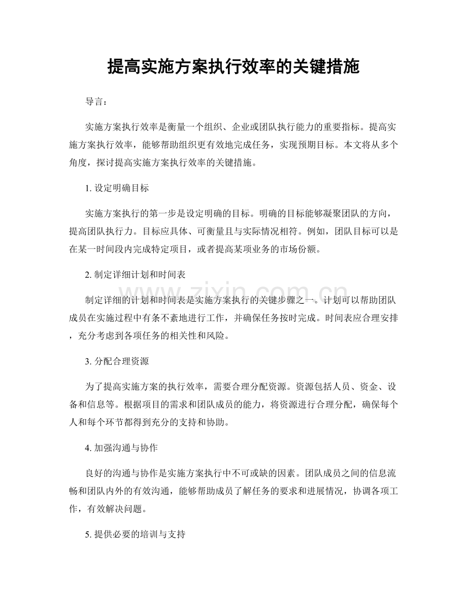 提高实施方案执行效率的关键措施.docx_第1页