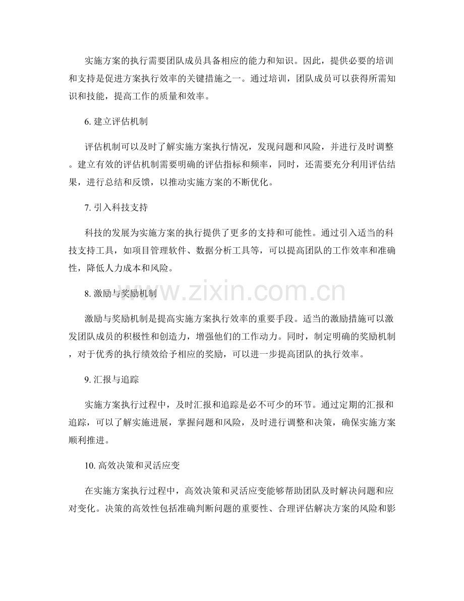 提高实施方案执行效率的关键措施.docx_第2页