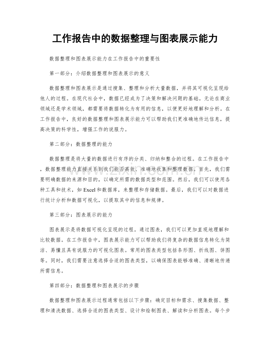 工作报告中的数据整理与图表展示能力.docx_第1页