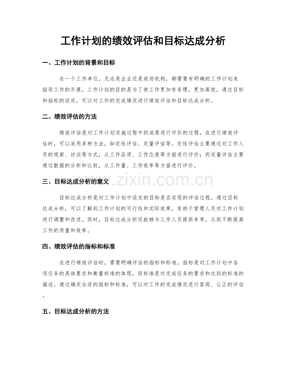 工作计划的绩效评估和目标达成分析.docx_第1页