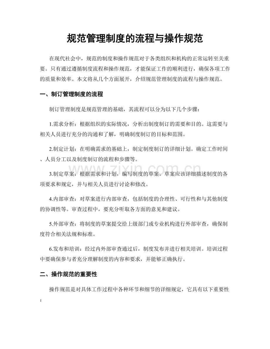规范管理制度的流程与操作规范.docx_第1页