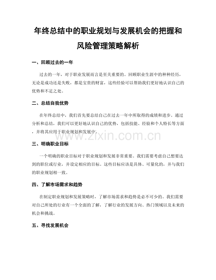 年终总结中的职业规划与发展机会的把握和风险管理策略解析.docx_第1页
