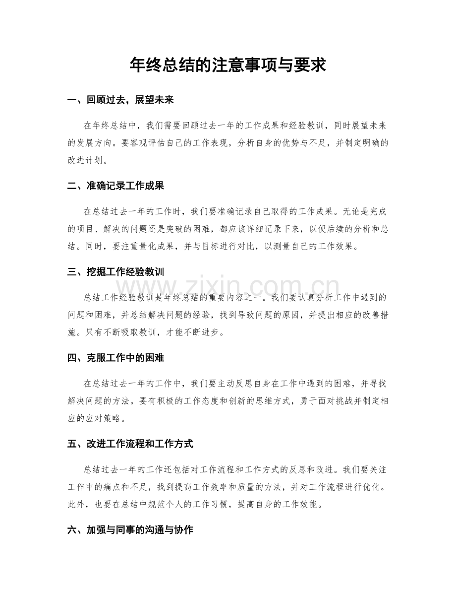 年终总结的注意事项与要求.docx_第1页