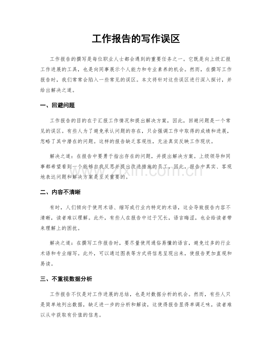 工作报告的写作误区.docx_第1页