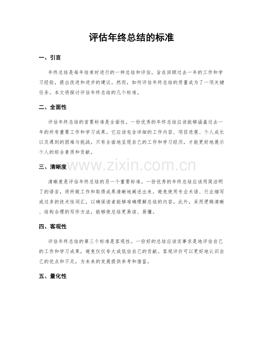 评估年终总结的标准.docx_第1页