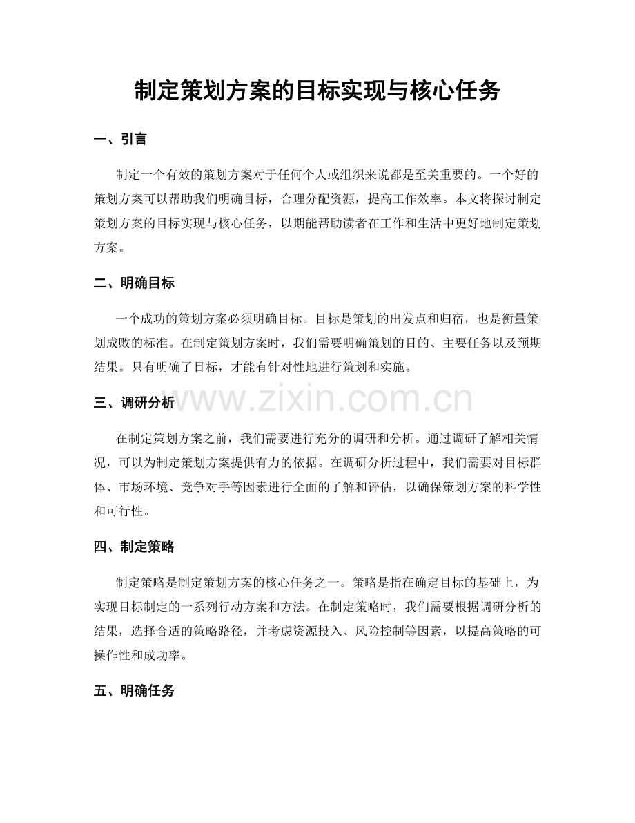 制定策划方案的目标实现与核心任务.docx_第1页