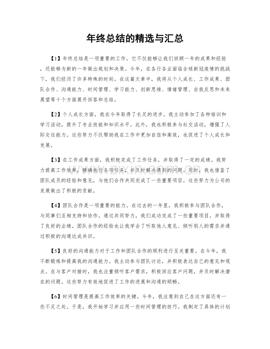 年终总结的与汇总.docx_第1页