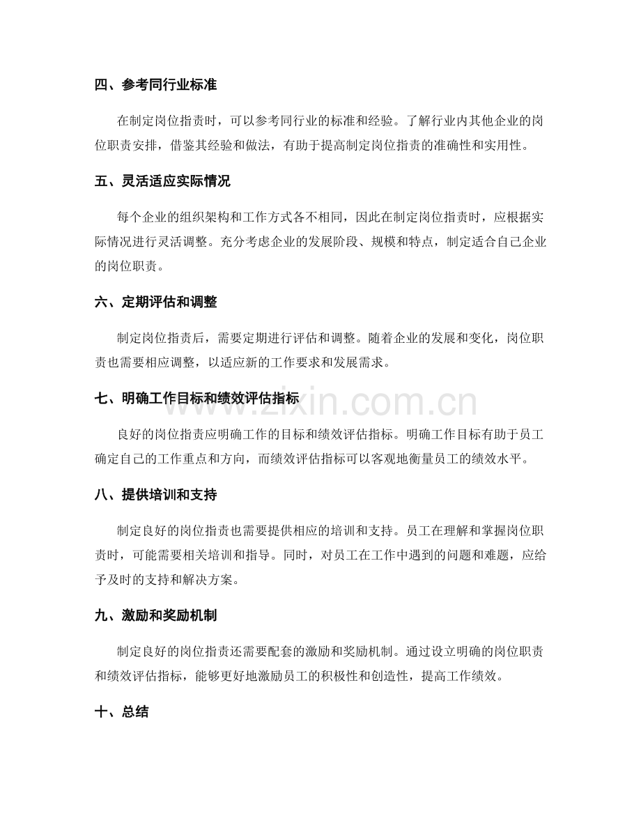 制定良好的岗位职责的要点.docx_第2页