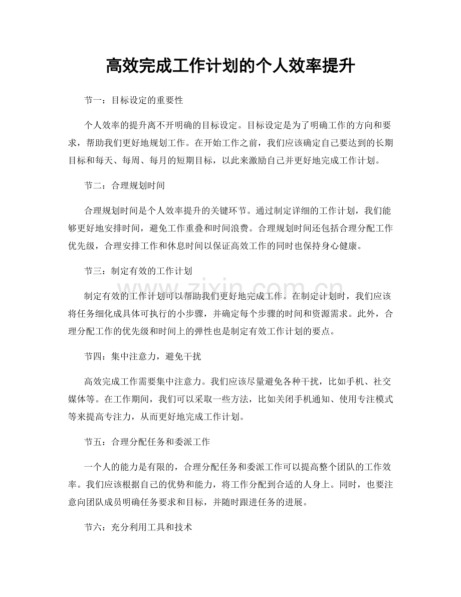高效完成工作计划的个人效率提升.docx_第1页