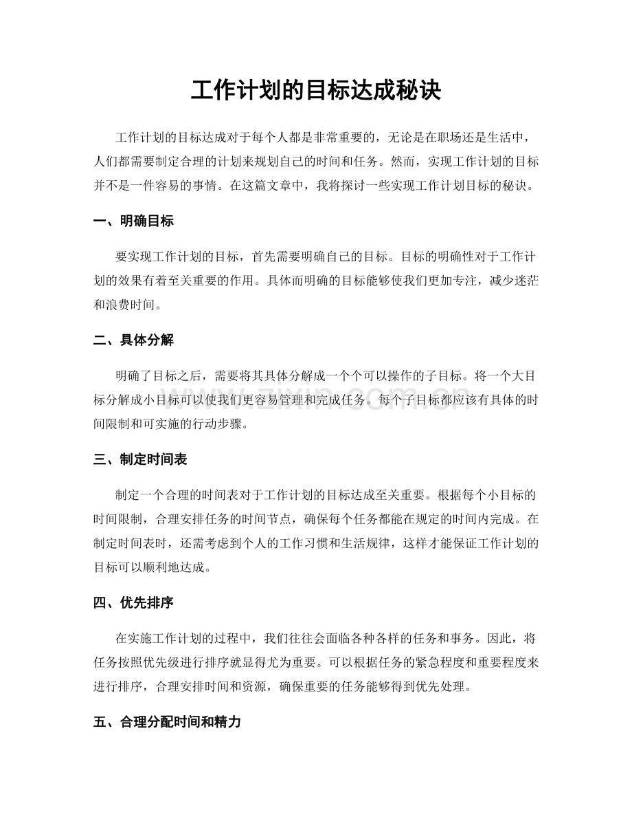 工作计划的目标达成秘诀.docx_第1页