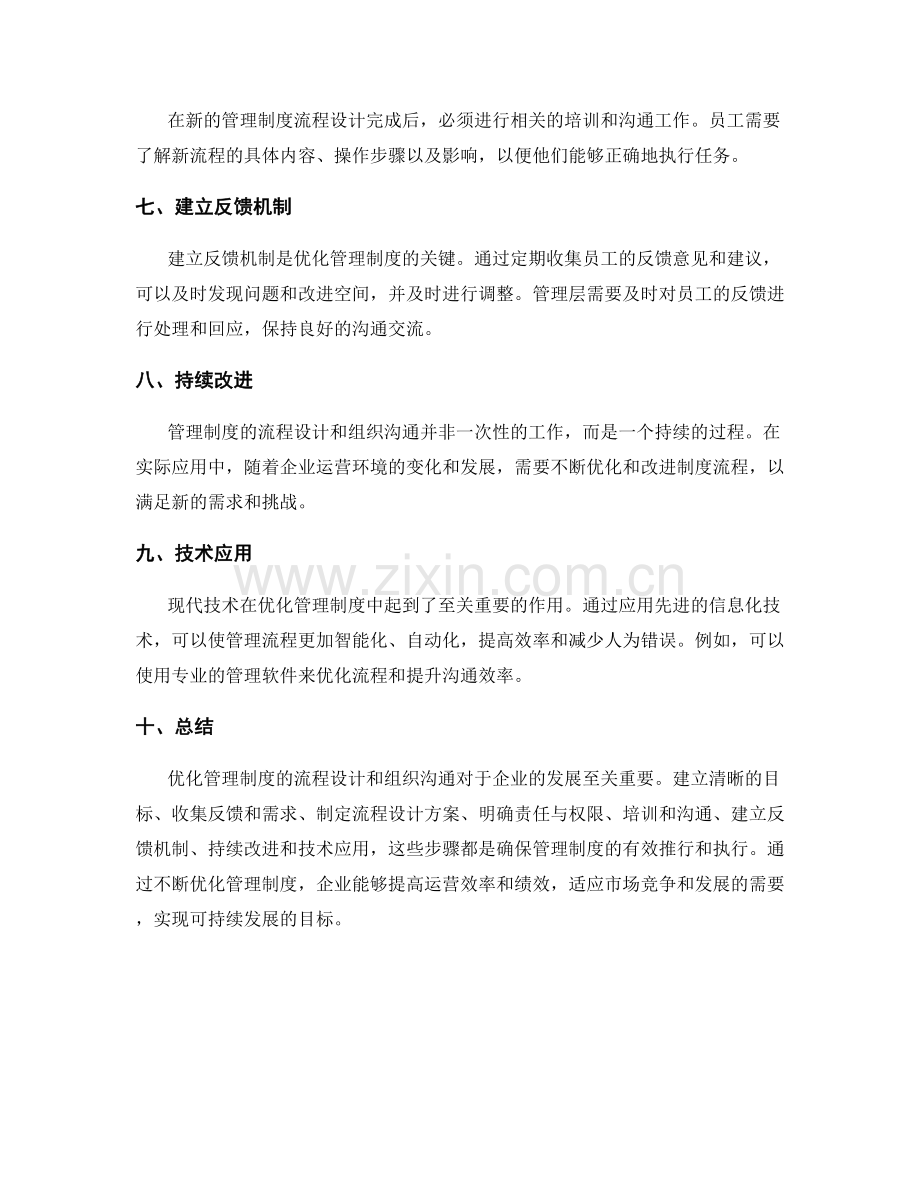 优化管理制度的流程设计和组织沟通.docx_第2页