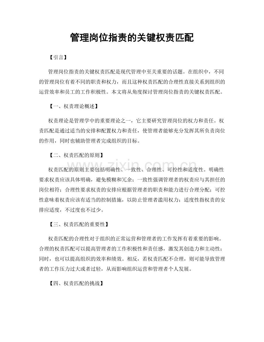 管理岗位指责的关键权责匹配.docx_第1页