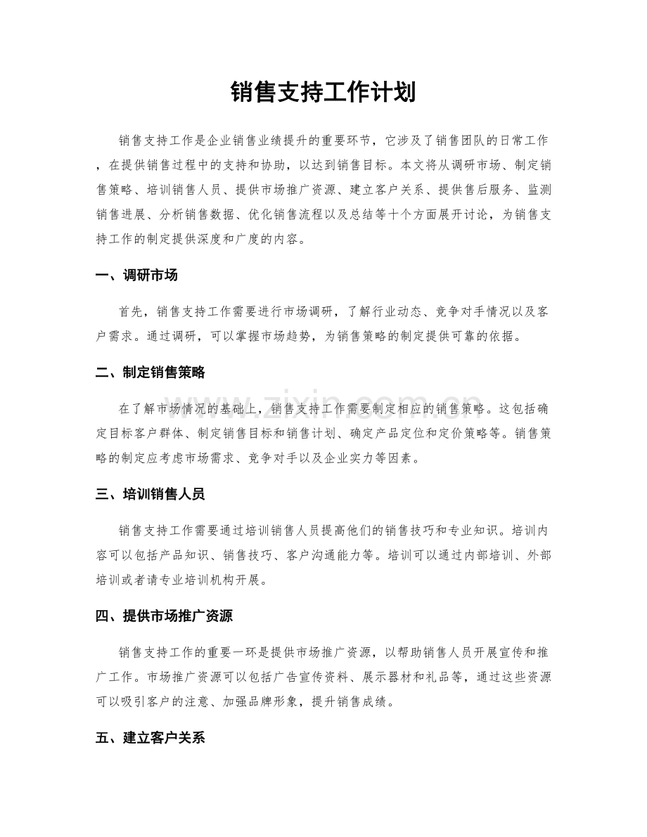 销售支持工作计划.docx_第1页