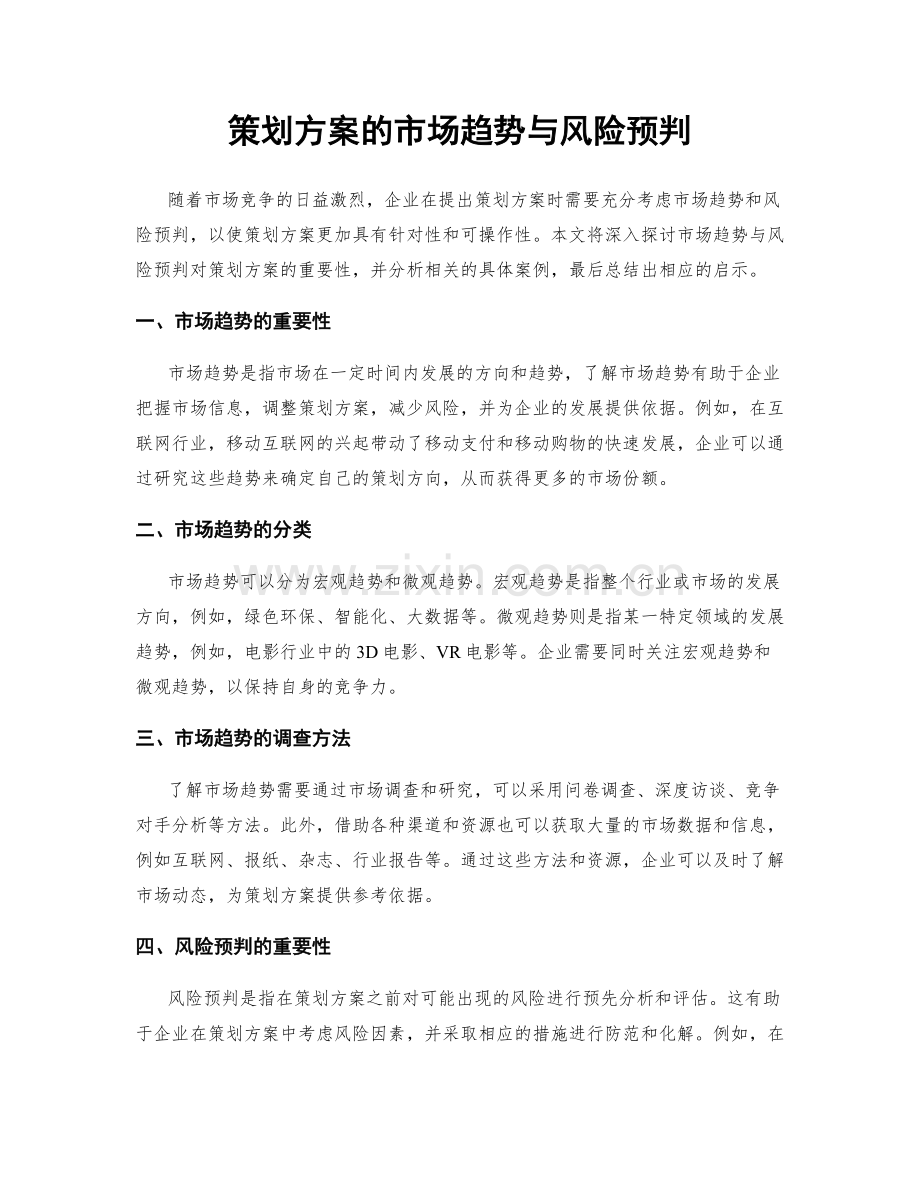 策划方案的市场趋势与风险预判.docx_第1页