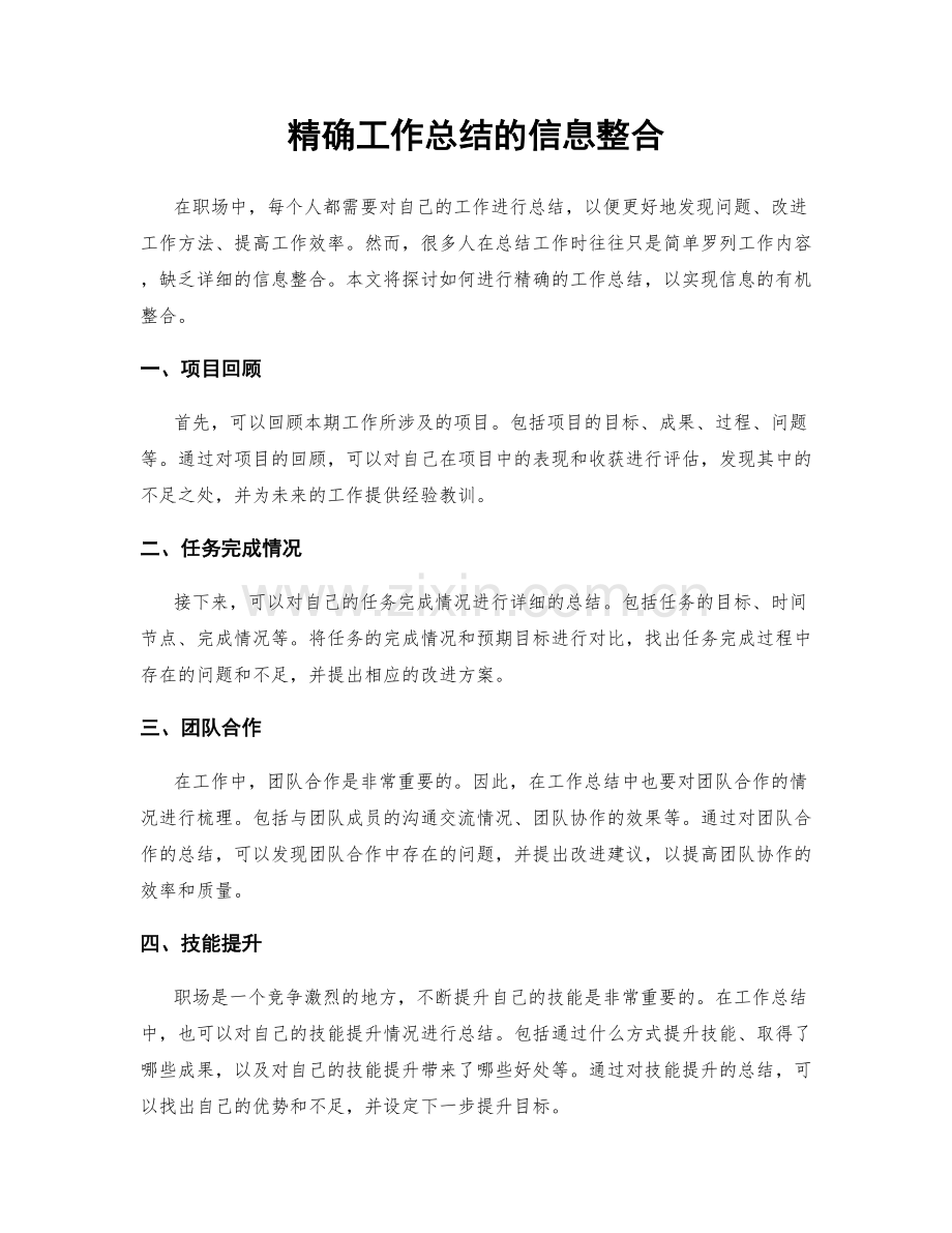 精确工作总结的信息整合.docx_第1页