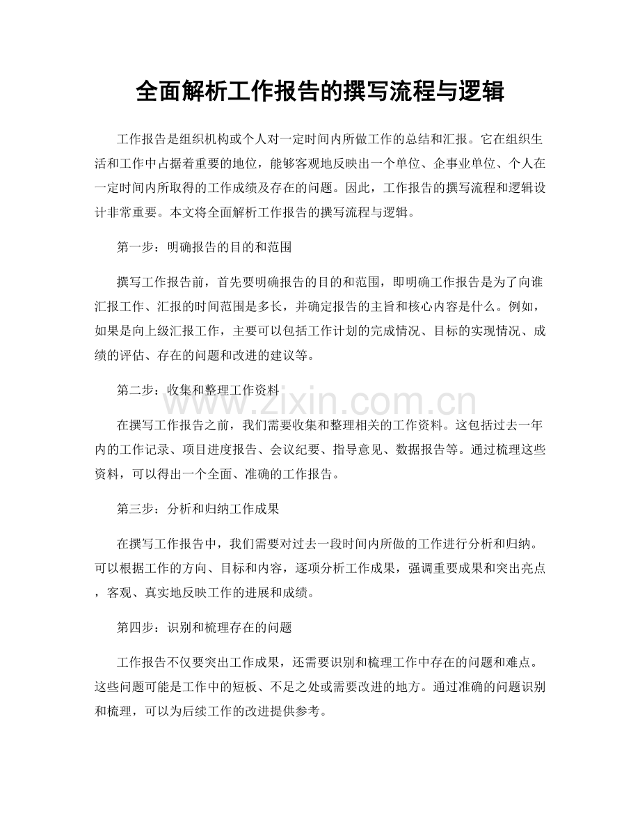 全面解析工作报告的撰写流程与逻辑.docx_第1页