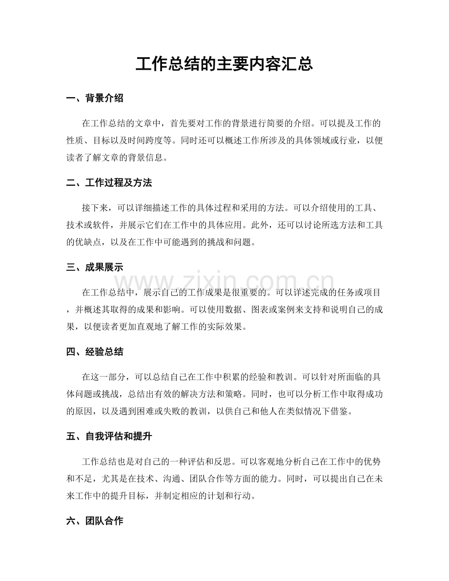 工作总结的主要内容汇总.docx_第1页