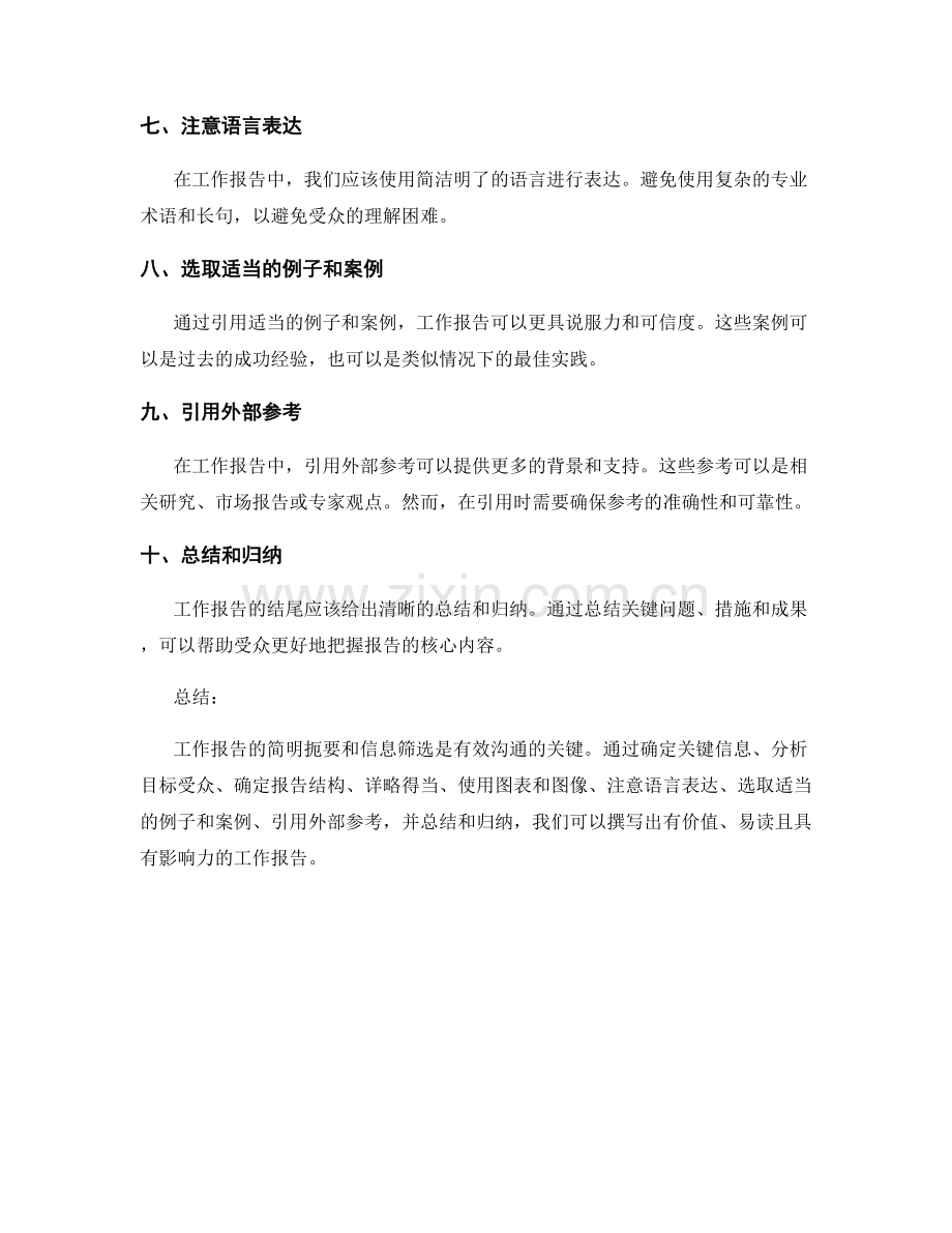 工作报告的简明扼要与信息筛选.docx_第2页