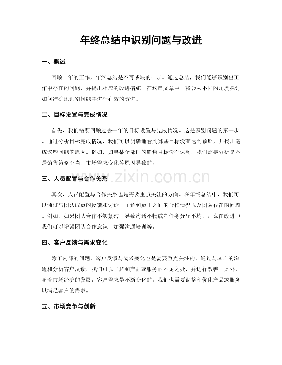 年终总结中识别问题与改进.docx_第1页