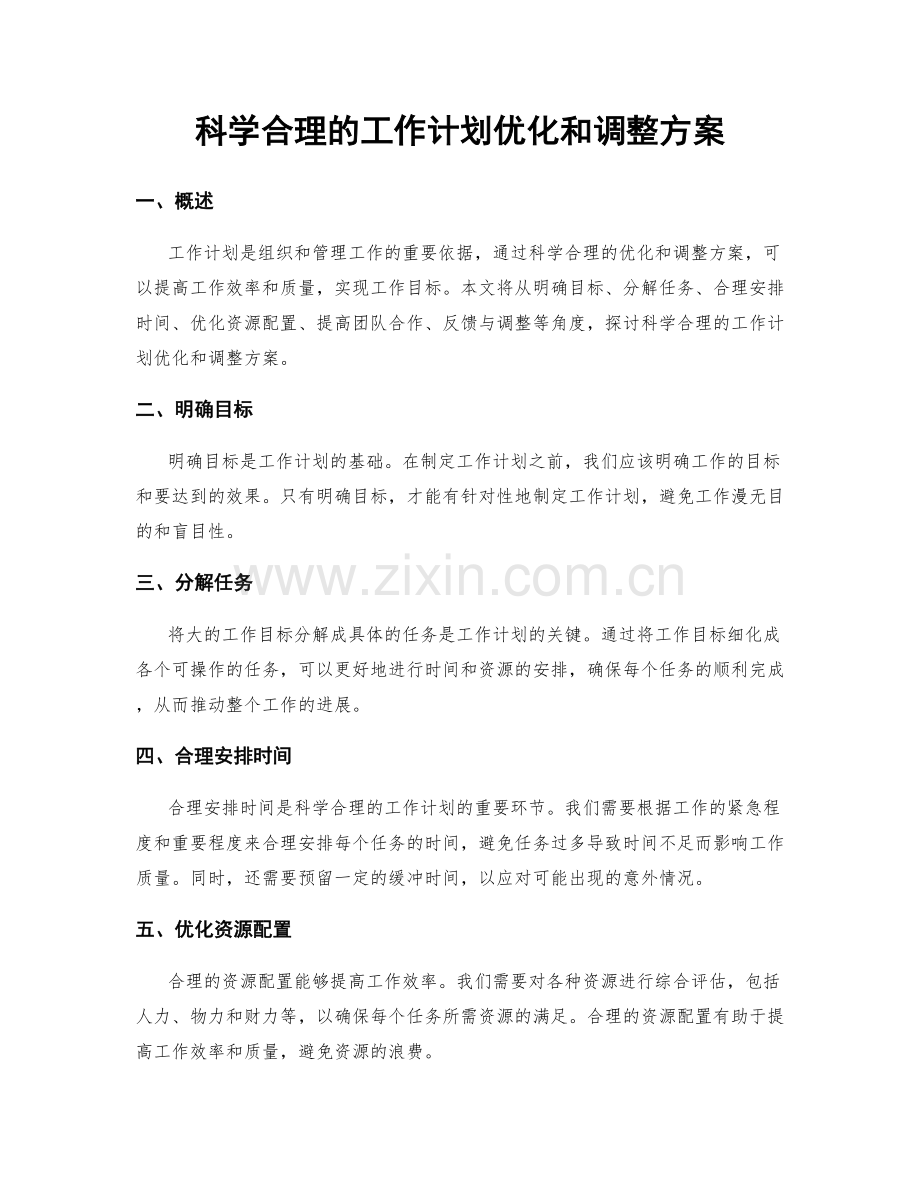 科学合理的工作计划优化和调整方案.docx_第1页